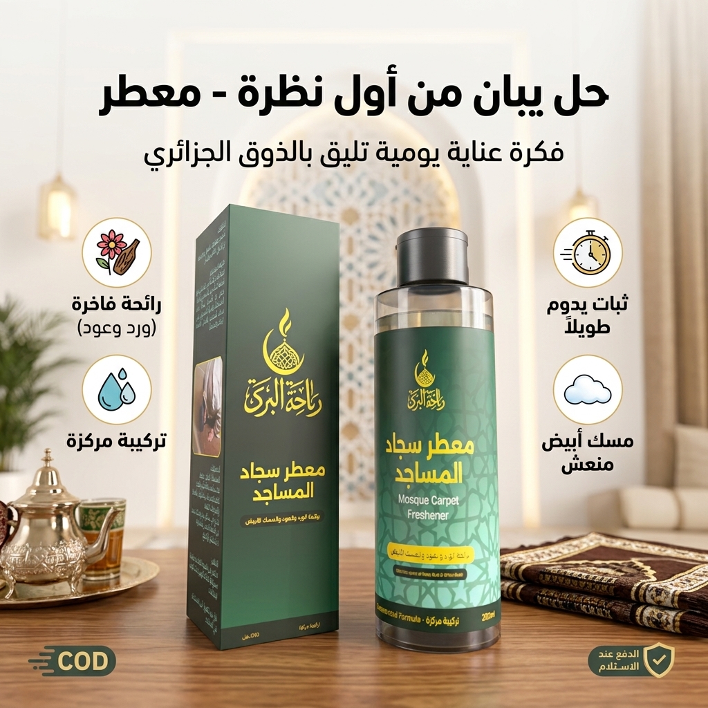 ?
عطر سجاد ال?
ساجد الأصلي - 2